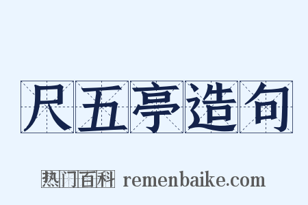 尺五亭造句是什么意思的图片